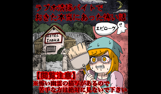 漫画「ラブホ清掃バイトで起こった本当にあった怖い話」連載特集
