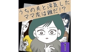 漫画「うちの夫と浮気したママ友は誰だ！？」連載特集