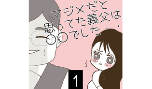 漫画「マジメだと思ってた義父は…」連載特集