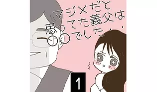 漫画「マジメだと思ってた義父は○○でした・・」連載特集