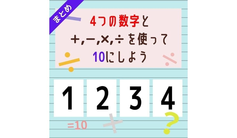 10にするクイズ