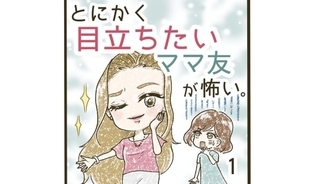 漫画「とにかく目立ちたいママ友が怖い。」連載特集