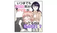 いつまでもお姫様気分なママ友が狙ってるのは私の夫!?の画像