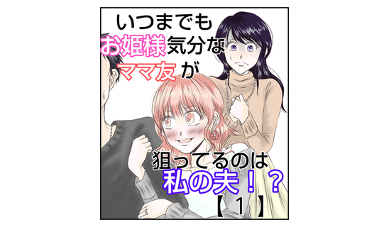 漫画「いつまでもお姫様気分な…
