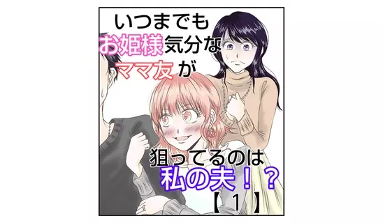 漫画「いつまでもお姫様気分な…