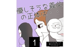 漫画「優しそうな義父の正体は・・」連載特集