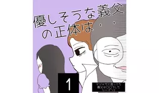 漫画「優しそうな義父の正体は・・」連載特集