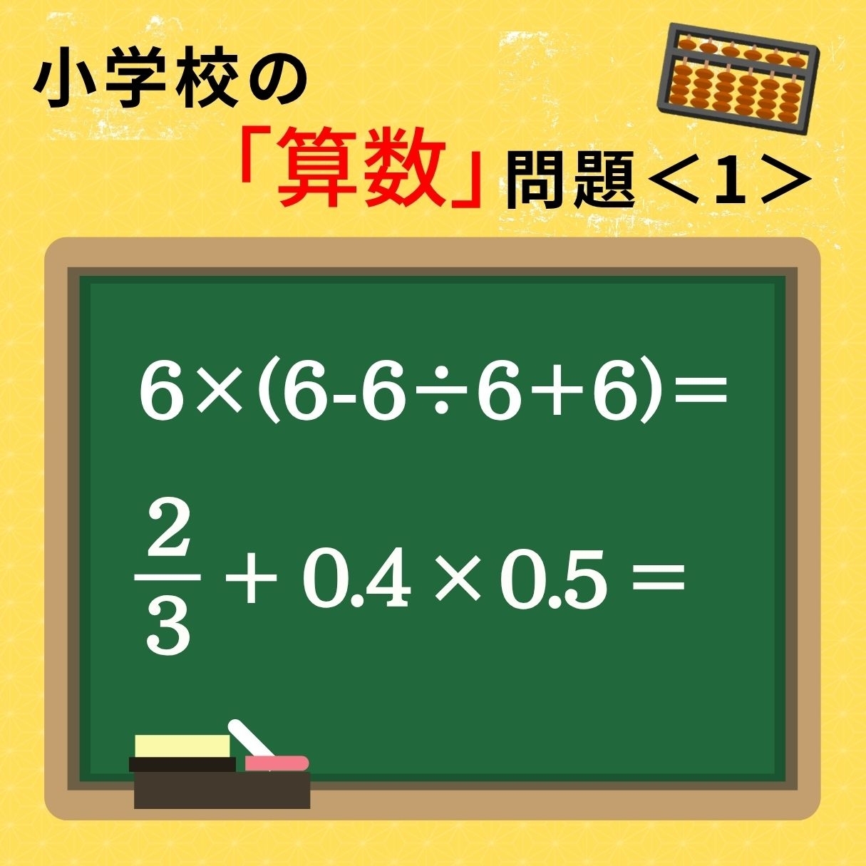 大人ならわかる？ 小学校の「算数」問題＜1＞