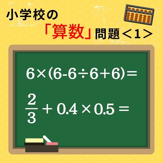 大人ならわかる？ 小学校の「算数」問題＜1＞