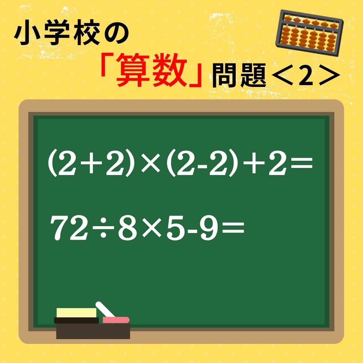 大人ならわかる？ 小学校の「算数」問題＜2＞