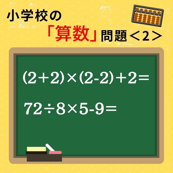 大人ならわかる？ 小学校の「算数」問題＜2＞
