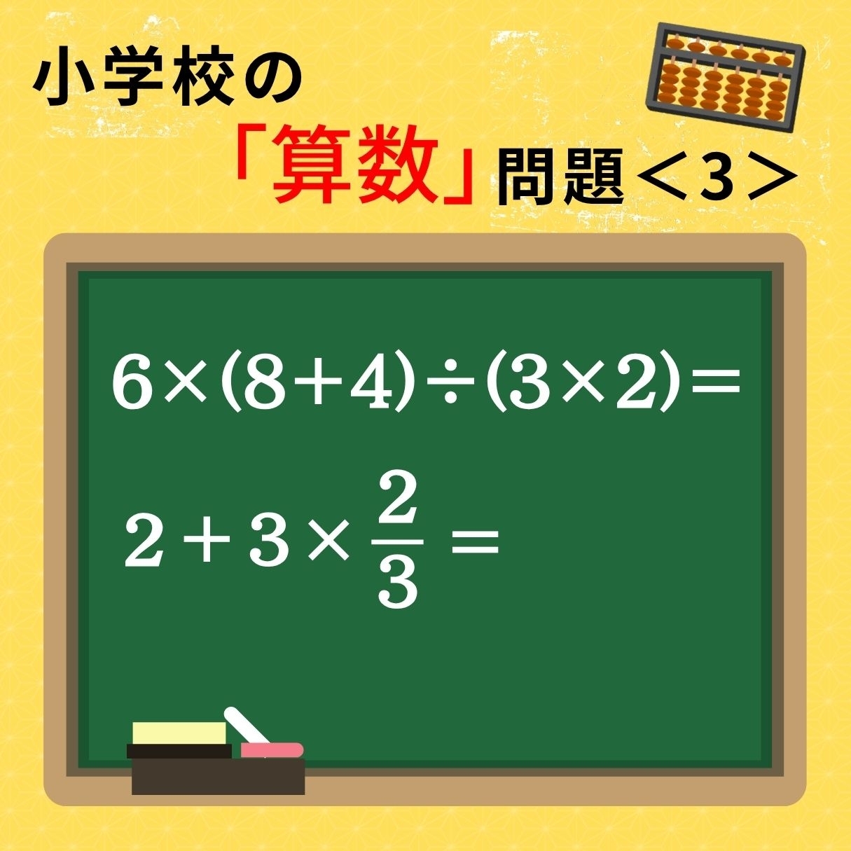 大人ならわかる？ 小学校の「算数」問題＜3＞