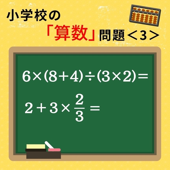 大人ならわかる？ 小学校の「算数」問題＜3＞