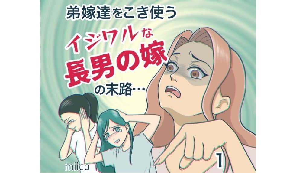 漫画「弟嫁達をこき使うイジワルな長男の嫁の末路…」連載特集