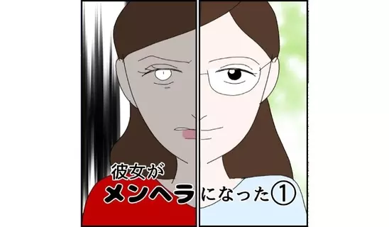 漫画「彼女がメンヘラになった…