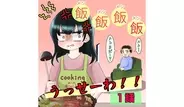 飯飯飯飯うっせーわ