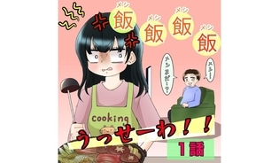 漫画「飯飯飯飯うっせーわ」連載特集