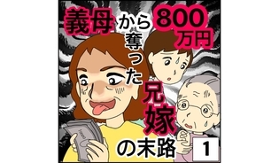 漫画「義母から800万円奪った兄嫁の末路」連載特集