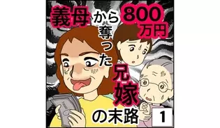漫画「義母から800万円奪った兄嫁の末路」連載特集