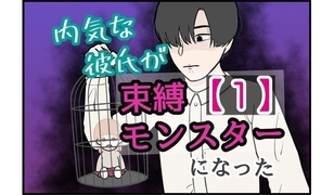 漫画「内気な彼氏が束縛モンスターになった」連載特集