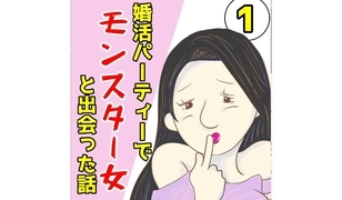 漫画「婚活パーティでモンスター女と出会った話」連載特集