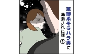 漫画「束縛系モラハラ男に洗脳された話」連載特集