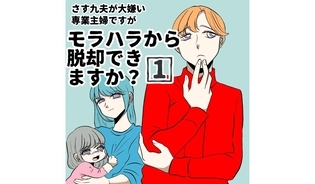 漫画「モラハラから脱却できますか？」連載特集
