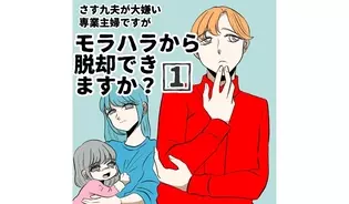 漫画「モラハラから脱却できますか？」連載特集