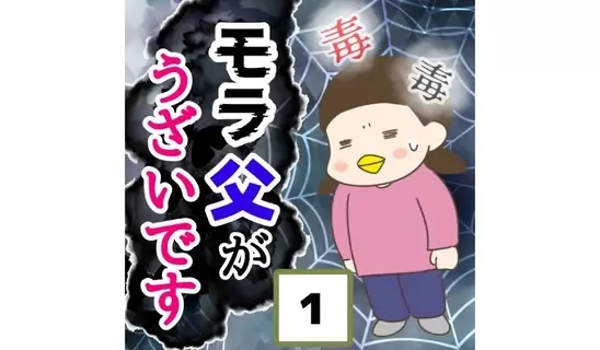 漫画「モラ父がうざいです」連…