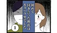 初めて付き合った彼氏はモラハラ男でしたの画像