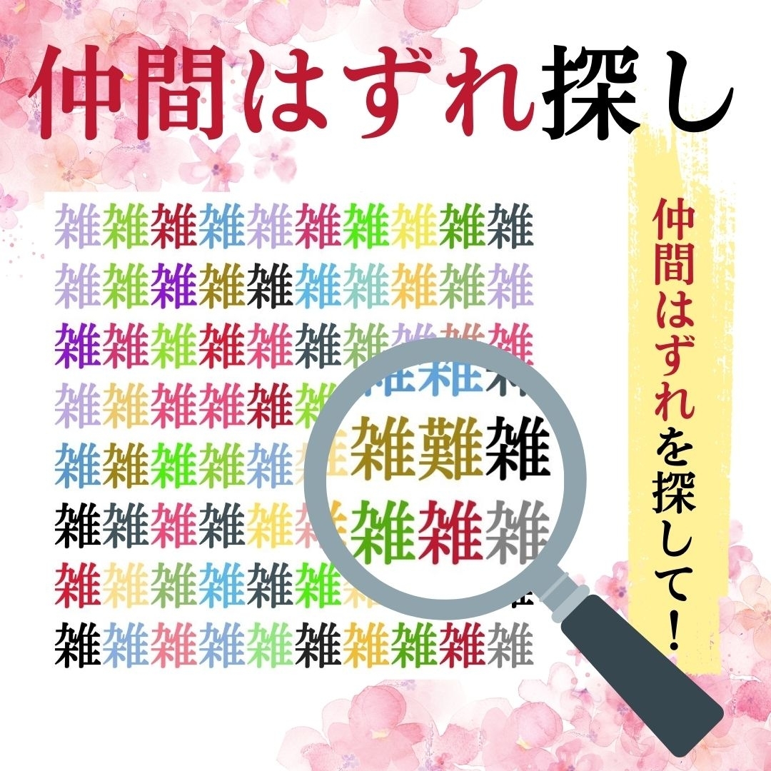 仲間はずれ探し