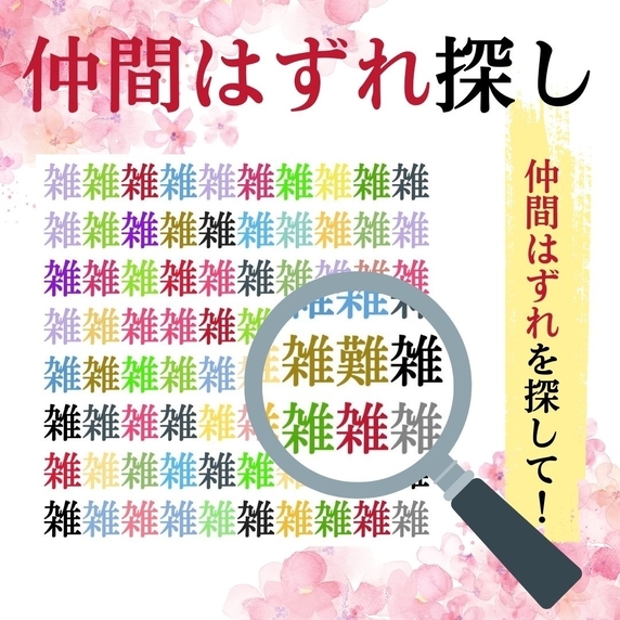 仲間はずれ探し