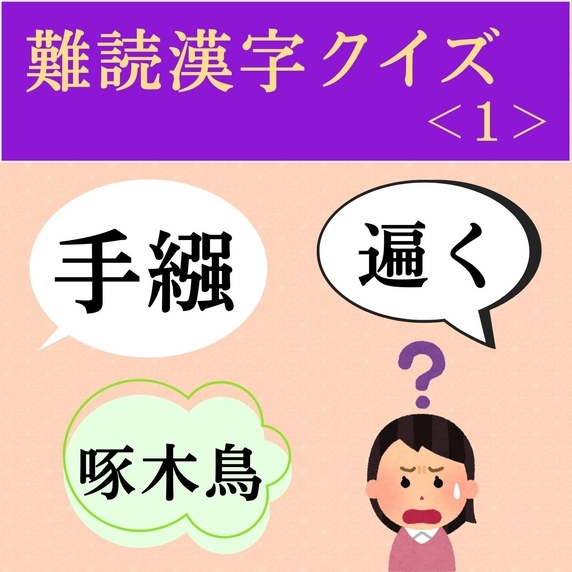 難読漢字クイズ＜1＞