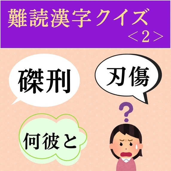 難読漢字クイズ＜2＞