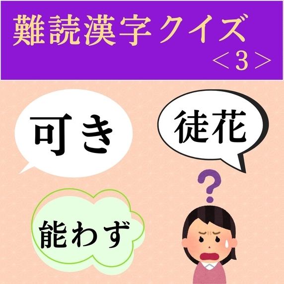 難読漢字クイズ＜3＞