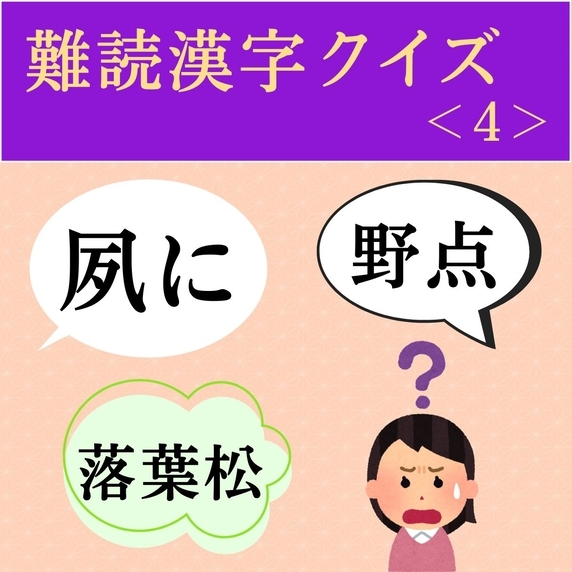 難読漢字クイズ＜4＞