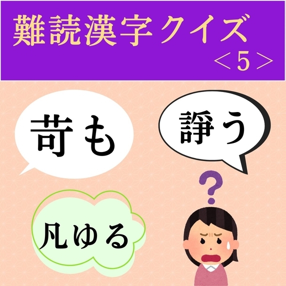 難読漢字クイズ＜5＞