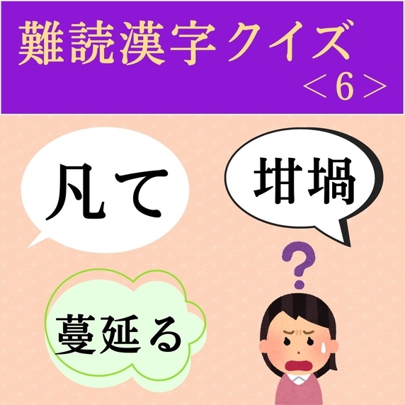 難読漢字クイズ＜6＞