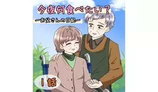 漫画「今夜何食べたい？〜お父さんの日記〜」連載特集