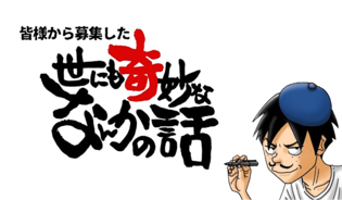漫画「世にも奇妙ななんかの話」連載特集