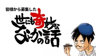 漫画「世にも奇妙ななんかの話」連載特集