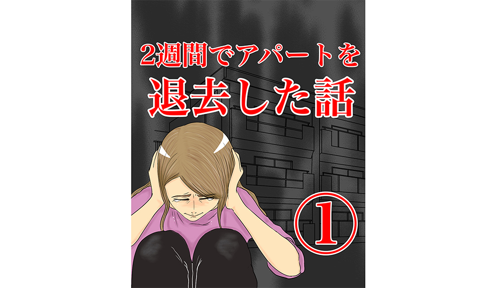 漫画「2週間でアパートを退去」連載特集