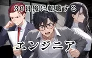 30日後に転職するエンジニアの画像