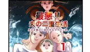 最悪!! 夫の二重生活の画像