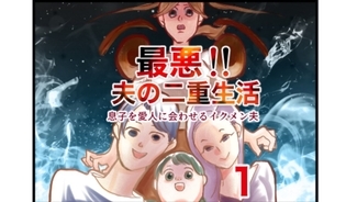 漫画「最悪！！夫の二重生活」連載特集