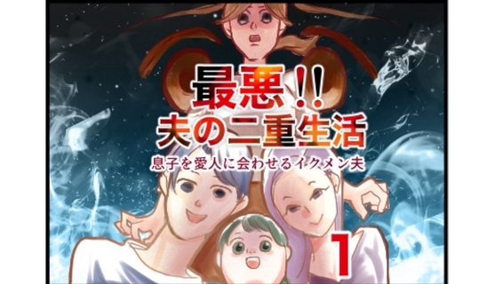漫画「最悪!! 夫の二重生活」連載特集