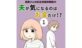 漫画「夫が気になるのはお金だけ」連載特集