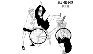 漫画「思い出小話〜親友編〜」連載特集