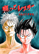 鬼っこレスラー