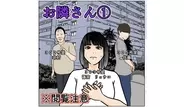 お隣さん